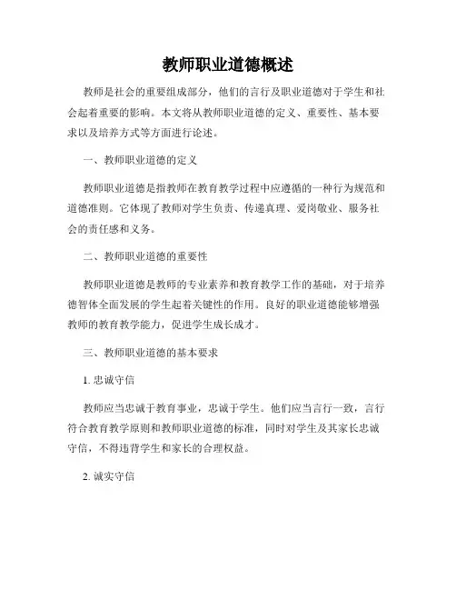 教师职业道德概述