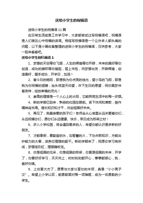 送给小学生的祝福语