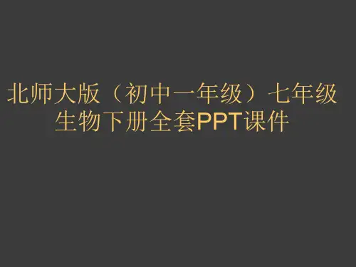 北师大版(初中一年级)七年级生物下册全套PPT课件