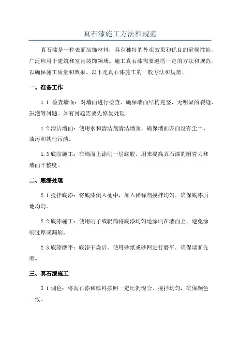 真石漆施工方法和规范