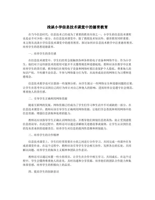 浅谈小学信息技术课堂中的德育教育