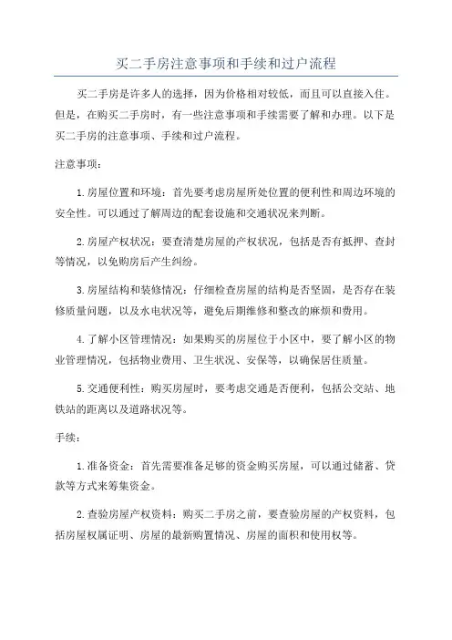 买二手房注意事项和手续和过户流程