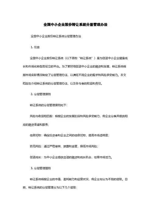 全国中小企业股份转让系统分层管理办法