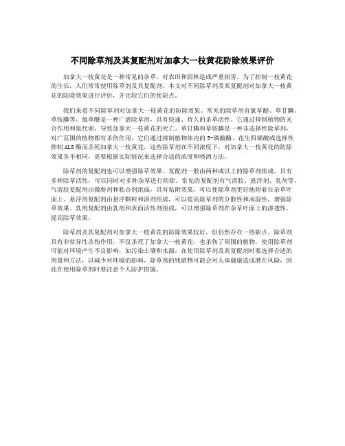不同除草剂及其复配剂对加拿大一枝黄花防除效果评价