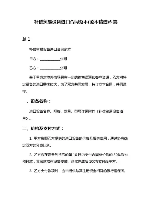 补偿贸易设备进口合同范本(范本精选)6篇