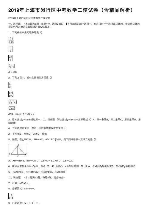 2019年上海市闵行区中考数学二模试卷（含精品解析）