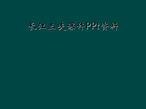 长江三峡课件PPt资料