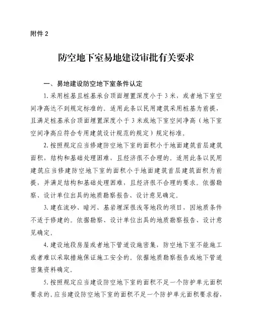 防空地下室易地建设审批有关要求