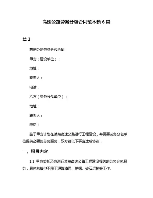 高速公路劳务分包合同范本新6篇