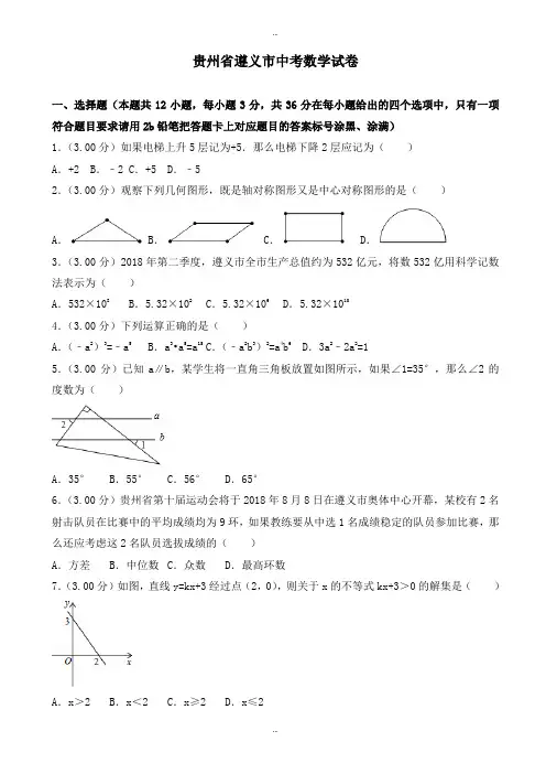 2019-2020学年贵州省遵义市中考数学模拟试卷(有标准答案)(Word版)