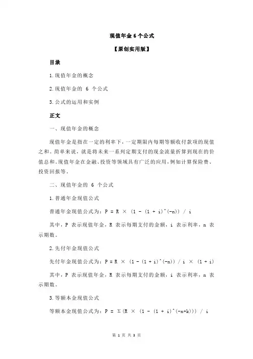 现值年金6个公式