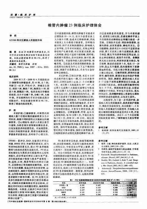 椎管内肿瘤23例临床护理体会
