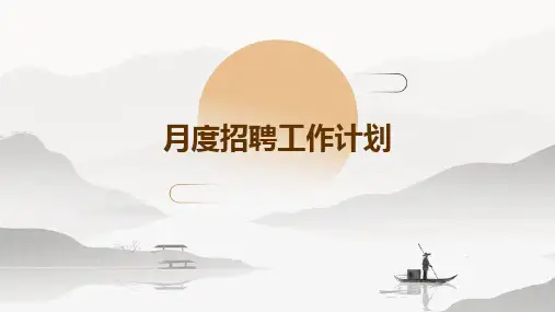 月度招聘工作计划PPT