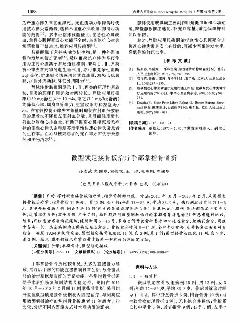 微型锁定接骨板治疗手部掌指骨骨折