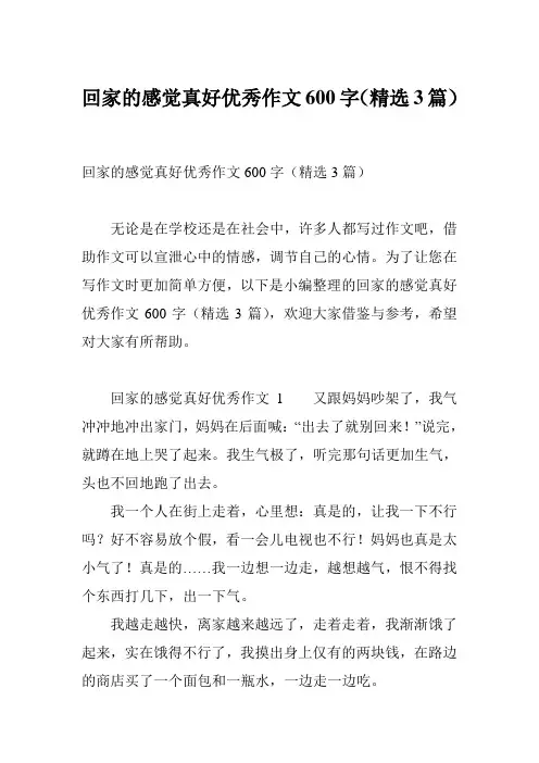 回家的感觉真好优秀作文600字(精选3篇)