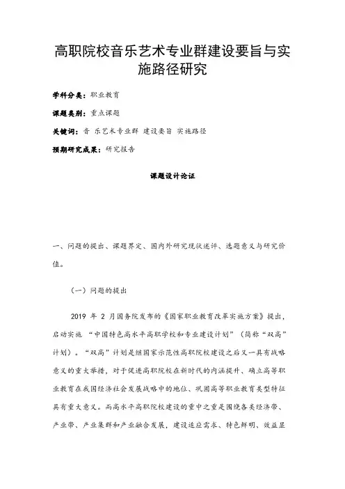 职业教育课题申报：高职院校音乐艺术专业群建设要旨与实施路径研究