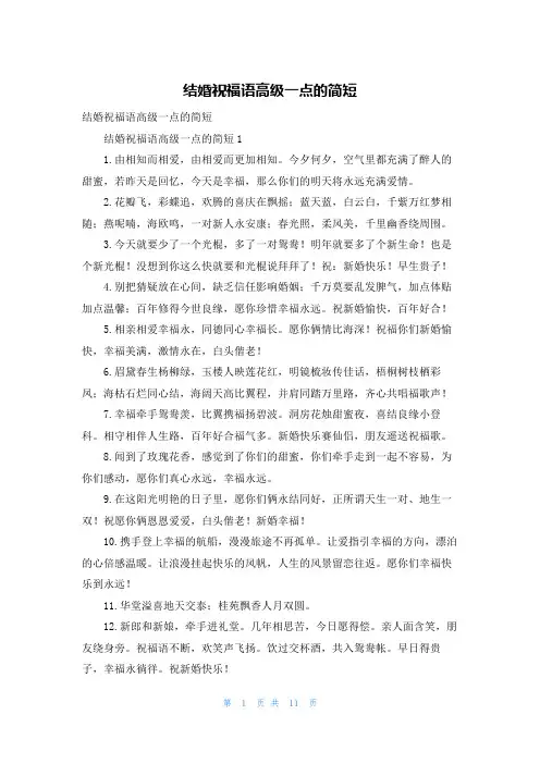 结婚祝福语高级一点的简短_1