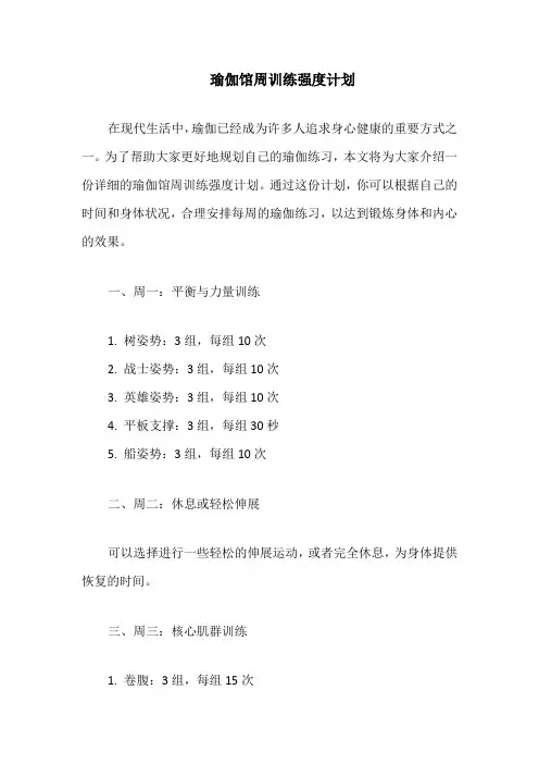 瑜伽馆周训练强度计划