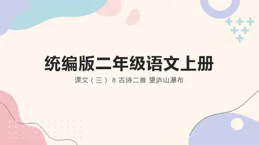 统编版语文二年级上册 8 古诗二首 望庐山瀑布课件(共16张PPT)