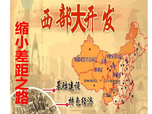 八(下)8《缩小差距之路-西部大开发》PPT课件