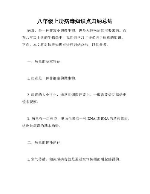 八年级上册病毒知识点归纳总结