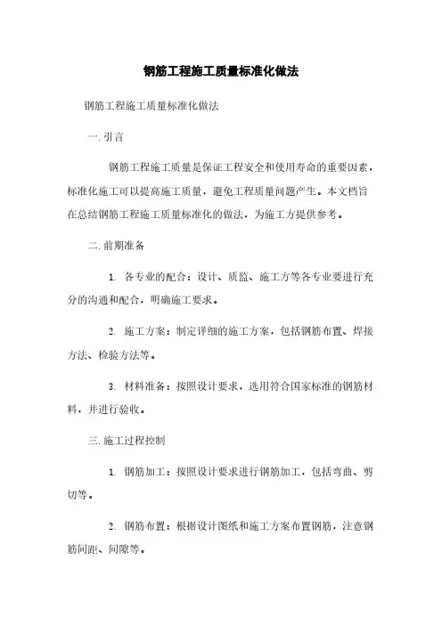 钢筋工程施工质量标准化做法