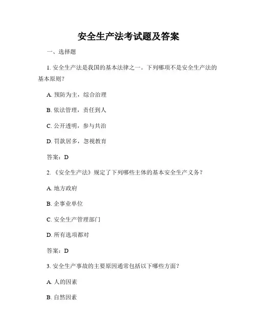 安全生产法考试题及答案