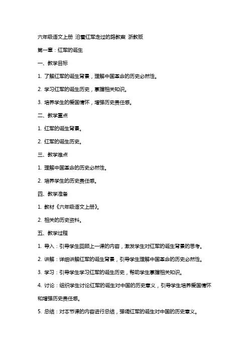 六年级语文上册 沿着红军走过的路教案 浙教版