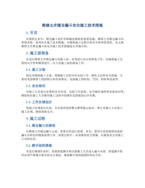 维修主井煤仓漏斗安全施工技术措施