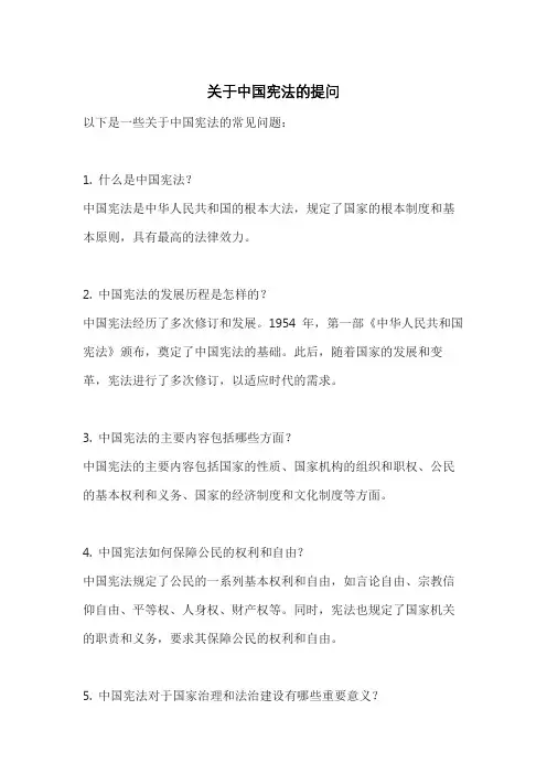 关于中国宪法的提问
