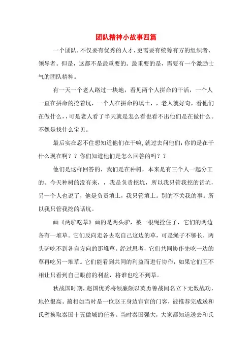 团队精神小故事四篇