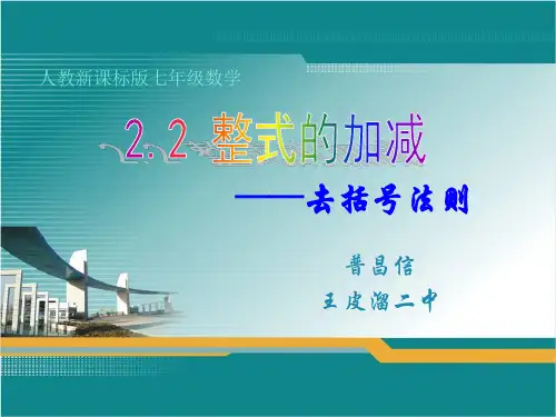 新人教版七年级数学上2.2 整式的加减3 去括号 教学课件)
