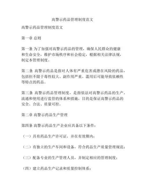 高警示药品管理制度范文