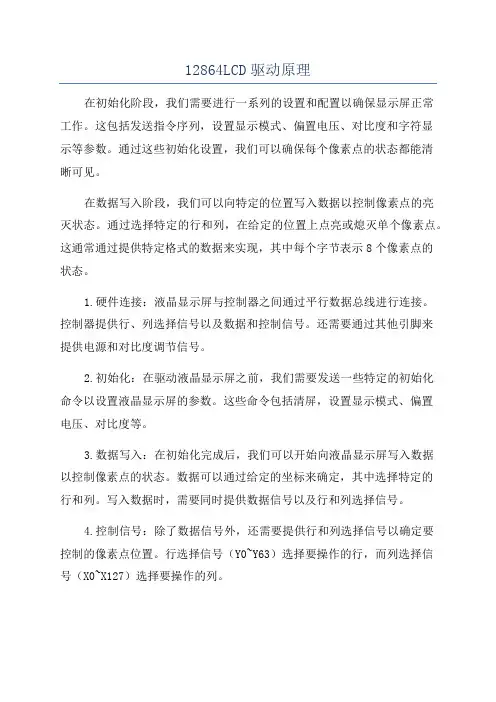 12864LCD驱动原理