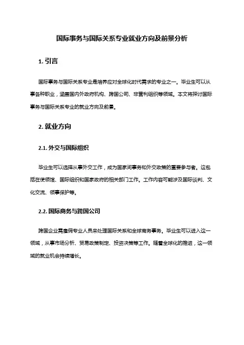 国际事务与国际关系专业就业方向及前景分析