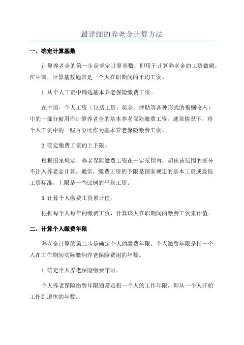 最详细的养老金计算方法