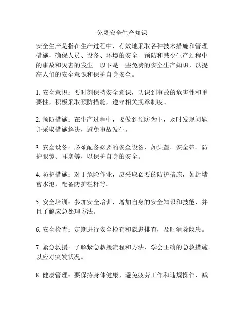 免费安全生产知识