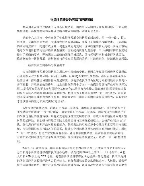 物流体系建设的思路与建设策略