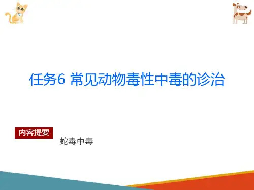 宠物中毒性疾病的诊治—常见动物毒素中毒的诊治
