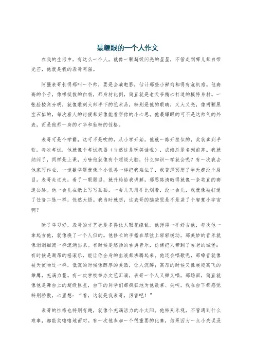 最耀眼的一个人作文