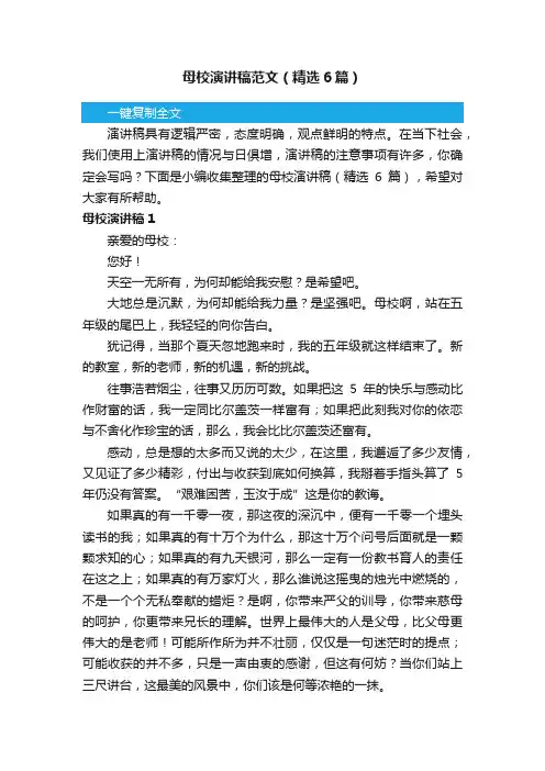 母校演讲稿范文（精选6篇）