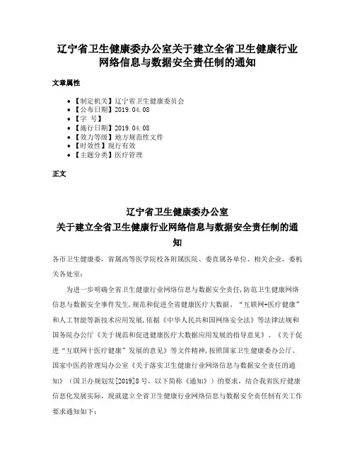 辽宁省卫生健康委办公室关于建立全省卫生健康行业网络信息与数据安全责任制的通知