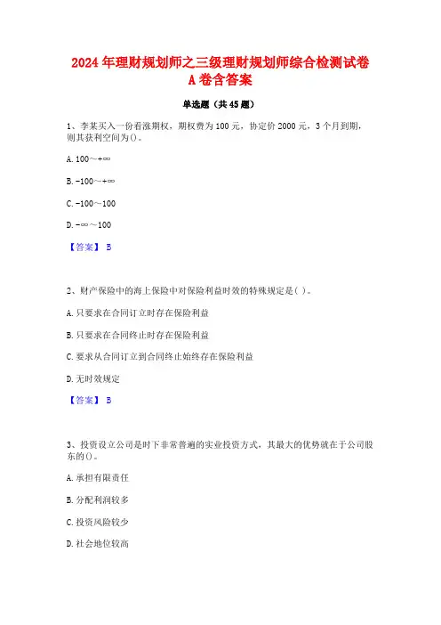 2024年理财规划师之三级理财规划师综合检测试卷A卷含答案