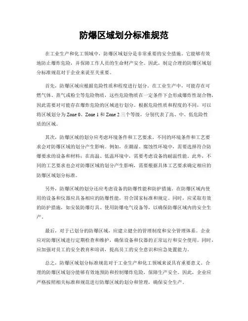 防爆区域划分标准规范