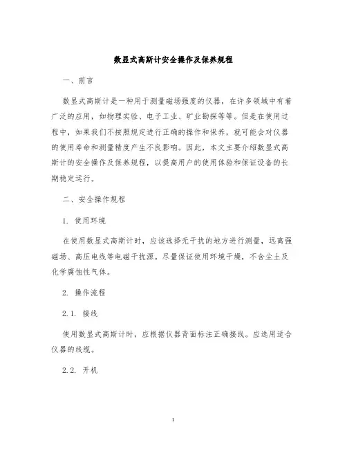数显式高斯计安全操作及保养规程