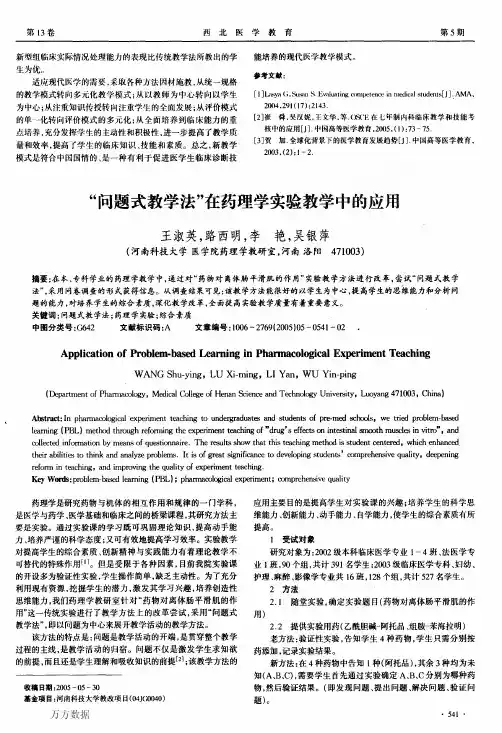 _问题式教学法_在药理学实验教学中的应用