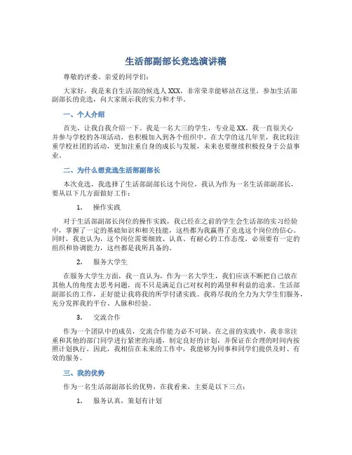 生活部副部长竞选演讲稿