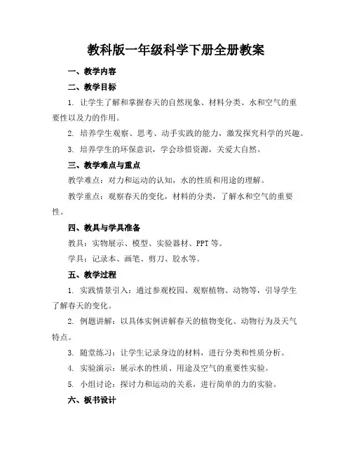 教科版一年级科学下册全册教案