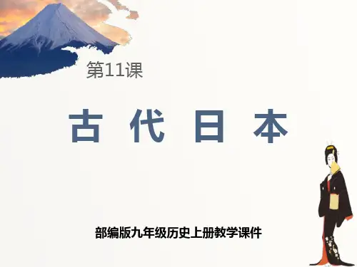 古代日本部编版九年级历史上册教学课件