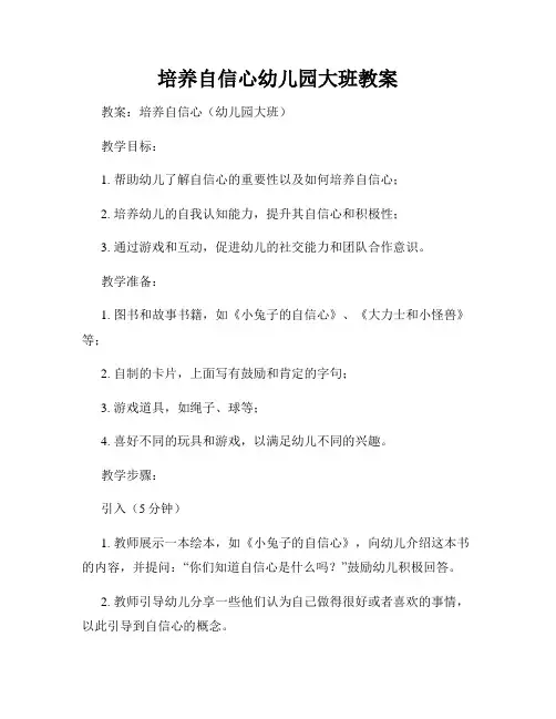 培养自信心幼儿园大班教案